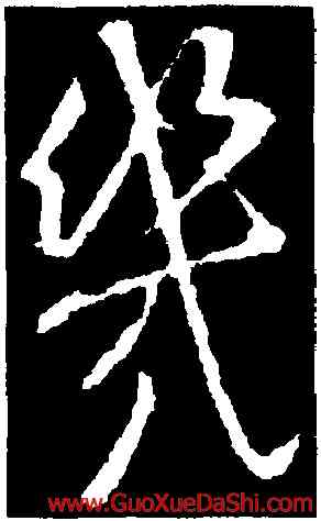 幾,王獻之,書法字典